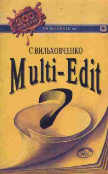 Книга Вильховченко С. Multi-Edit 7, 42-156, Баград.рф
